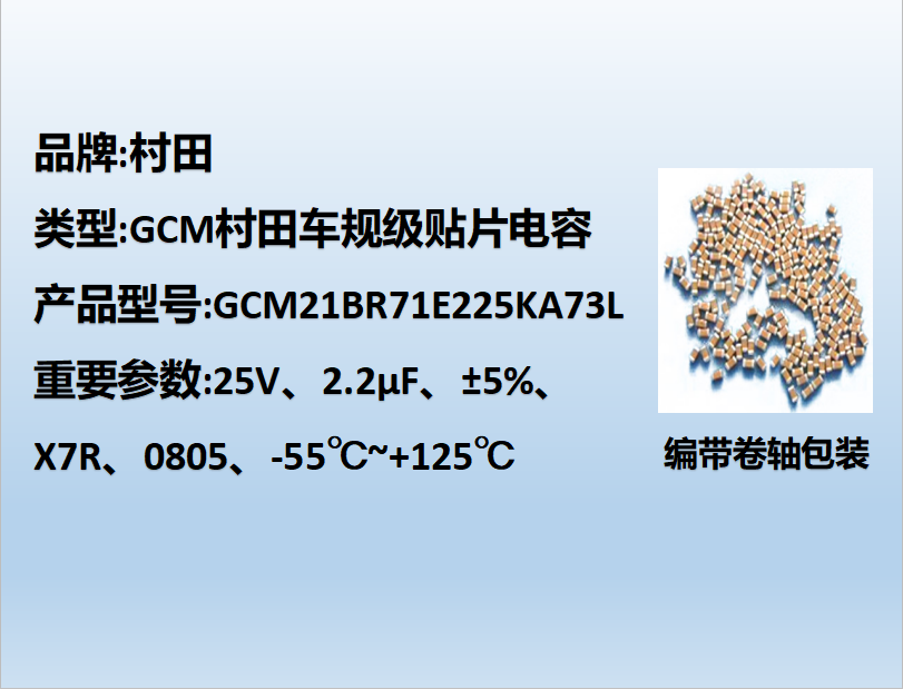 村田车规贴片电容0805,X7R,2.2μF,25V