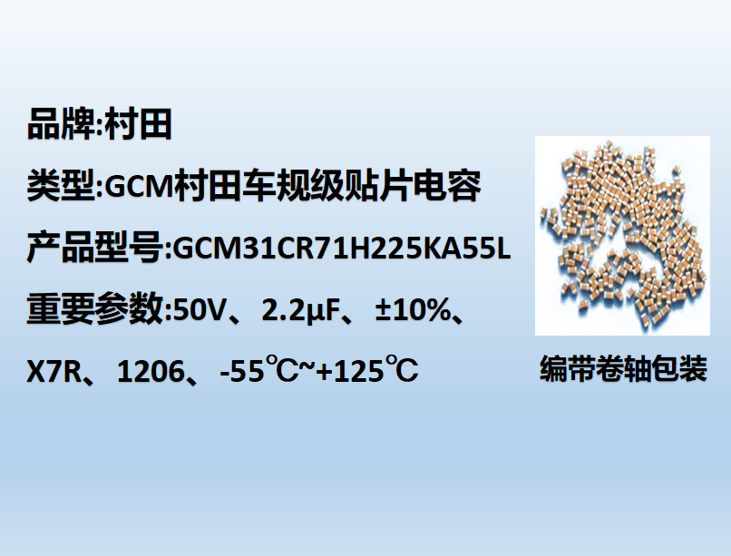 村田车规贴片电容1206,X7R,2.2μF,50V