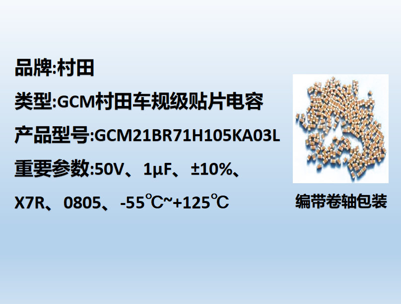 村田车规贴片电容0805,X7R,1μF,50V
