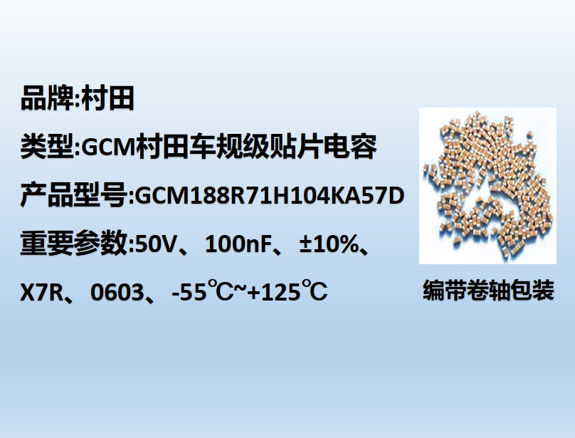 村田车规贴片电容0603,X7R,0.1μF,50V