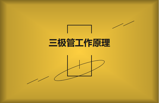 三极管工作原理及作用详解，一文读懂！