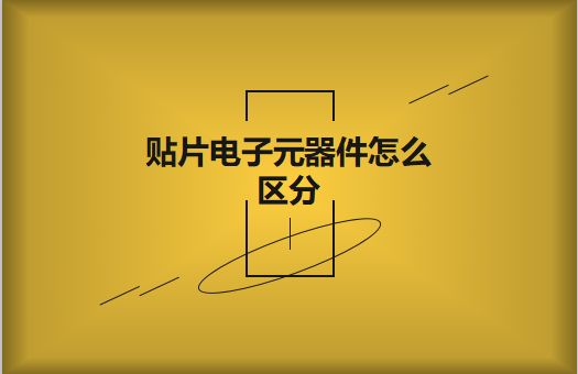 贴片电子元器件之间有什么区别？怎么区分