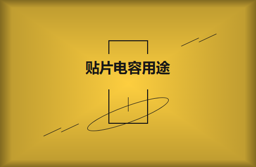 贴片电容是什么？贴片电容有什么用途