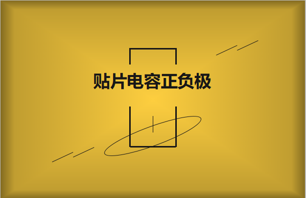 贴片电容正负极怎么区分，方法有哪些?