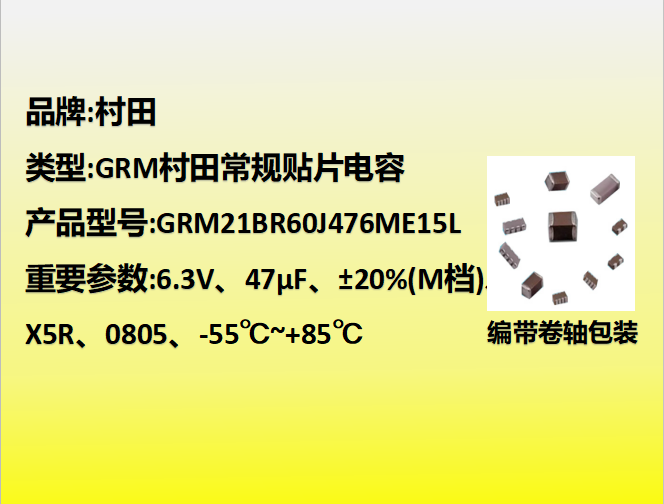 村田贴片电容0805,X5R,M档,47μF,6.3V
