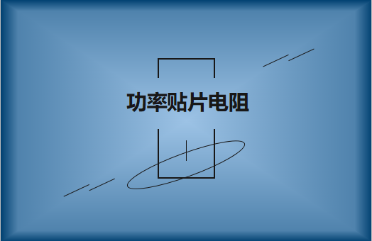 功率贴片电阻有哪些特点，请看详解