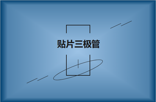 半导体贴片三极管简介，作用有哪些?