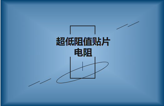 什么是超低阻值贴片电阻，用途有哪些?