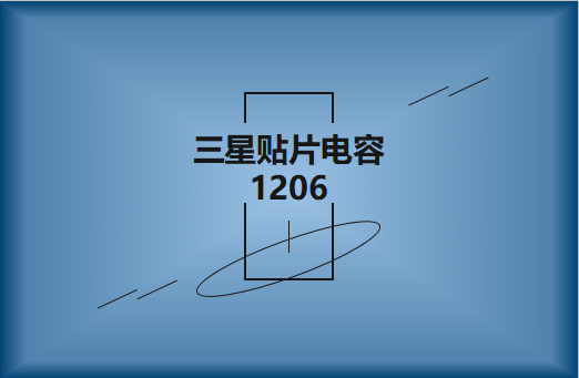 三星贴片电容1206简介，主要用途有哪些?