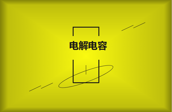 电解电容使用时需要注意哪些事项？