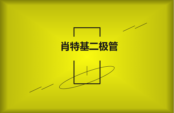 肖特基二极管优缺点有哪些？
