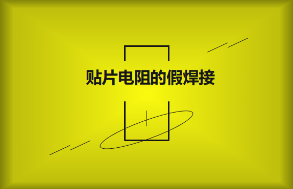 贴片电阻的假焊接原因的是什么？